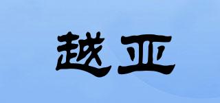 越亞品牌logo