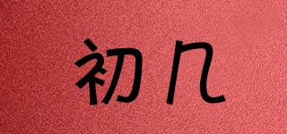 初幾品牌logo
