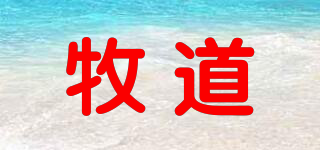 牧道品牌logo