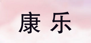 康樂品牌logo