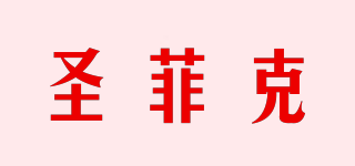 圣菲克品牌logo