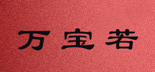 萬寶若品牌logo
