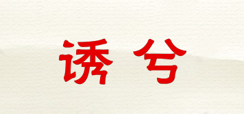 誘兮品牌logo