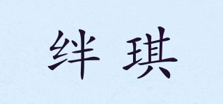絆琪品牌logo