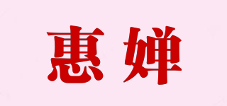 惠嬋品牌logo