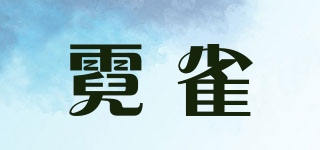 霓雀品牌logo