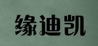 緣迪凱品牌logo