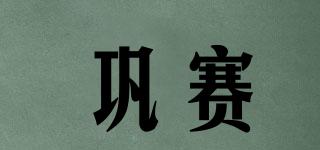 GONGMATCH/鞏賽品牌logo