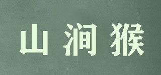 山澗猴品牌logo