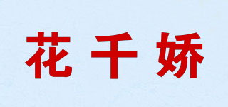 花千嬌品牌logo