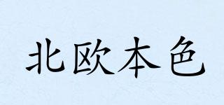北歐本色品牌logo