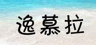 逸慕拉品牌logo