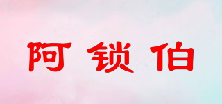阿鎖伯品牌logo