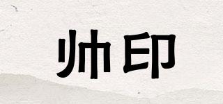 帥印品牌logo