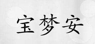 寶夢安品牌logo