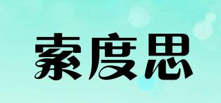 索度思品牌logo