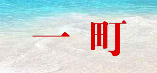 一町品牌logo