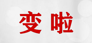 變啦品牌logo