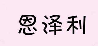 恩澤利品牌logo