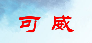 可威品牌logo
