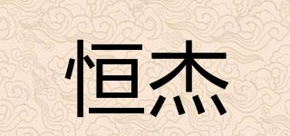恒杰品牌logo