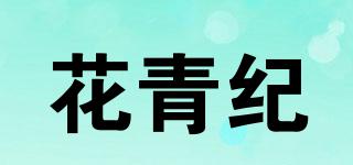 花青紀(jì)品牌logo
