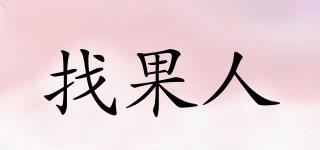 找果人品牌logo
