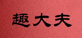 趣大夫品牌logo