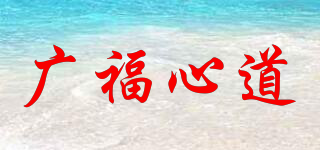 廣福心道品牌logo