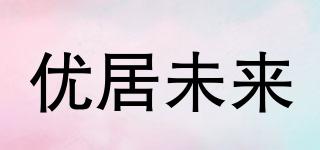 優(yōu)居未來品牌logo