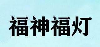 福神福燈品牌logo