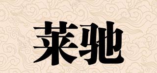 萊馳品牌logo