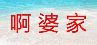 啊婆家品牌logo