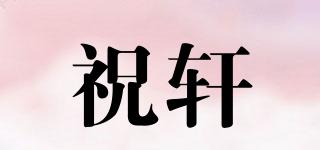 祝軒品牌logo