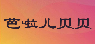 芭啦兒貝貝品牌logo