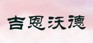 JENWOAD/吉恩沃德品牌logo