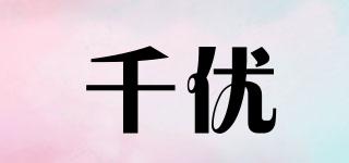 千優(yōu)品牌logo