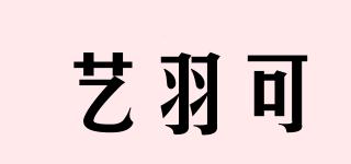 藝羽可品牌logo