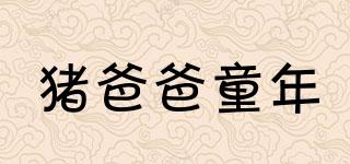 豬爸爸童年品牌logo
