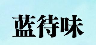 藍(lán)待味品牌logo