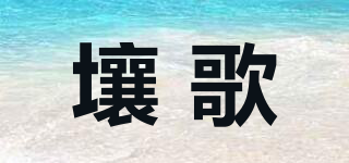 壤歌品牌logo