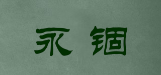 永錮品牌logo