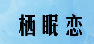 棲眠戀品牌logo