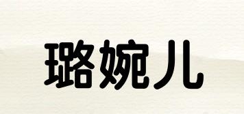 璐婉兒品牌logo