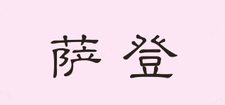 SADEN/薩登品牌logo