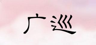 廣巡品牌logo