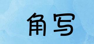 角寫(xiě)品牌logo