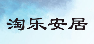 淘樂安居品牌logo