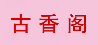 古香閣品牌logo