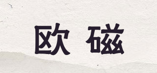 歐磁品牌logo